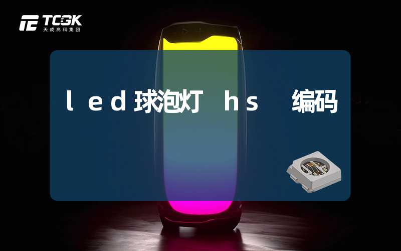 led球泡灯 hs 编码